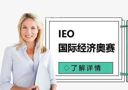 IEO國際經(jīng)濟奧林匹克競賽輔導