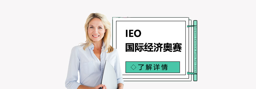 IEO竞赛辅导课程体系