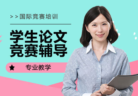 IEA學生論文競賽輔導