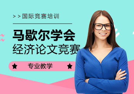 馬歇爾經(jīng)濟論文競賽