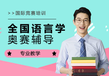 NOL全國語言學奧林匹克競賽輔導