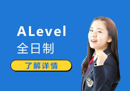 上海ALevel全日制学校