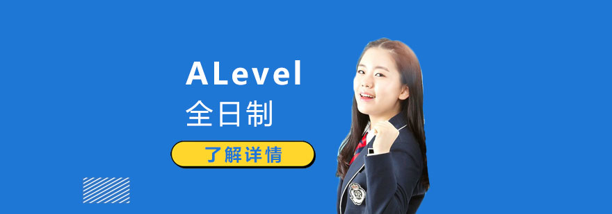 ALevel全日制课程体系
