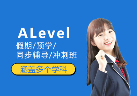 上海ALevel辅导课程