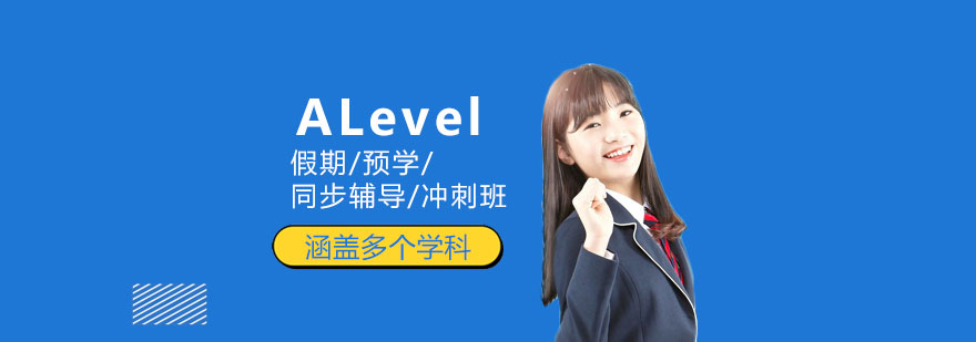 上海ALevel辅导课程