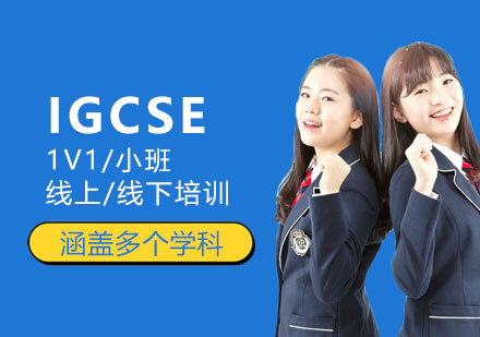 上海IGCSE一對(duì)一培訓(xùn)課程