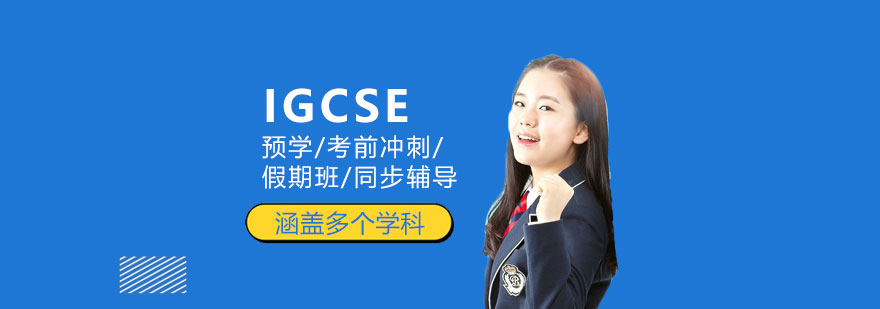 IGCSE課程體系解析