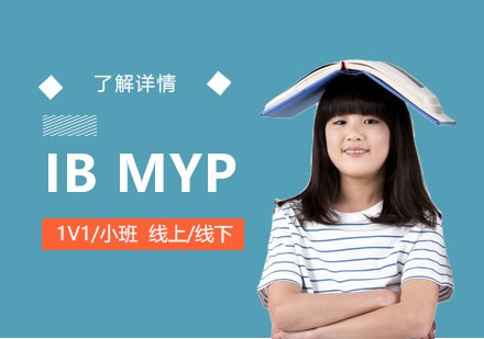上海IBMYP一對(duì)一課程