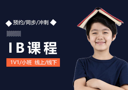 上海IB課程培訓