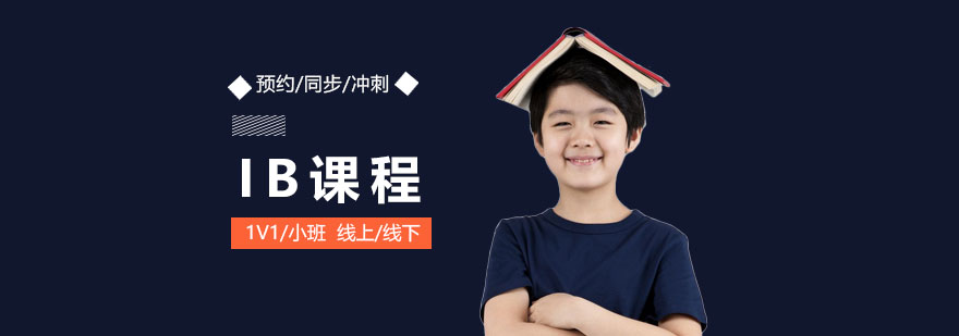 上海IB課程培訓(xùn)
