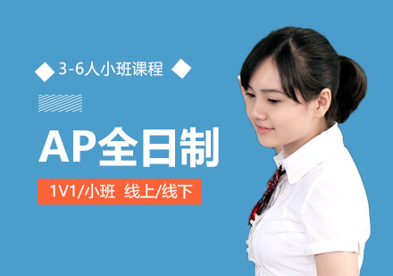 上海AP全日制學(xué)校