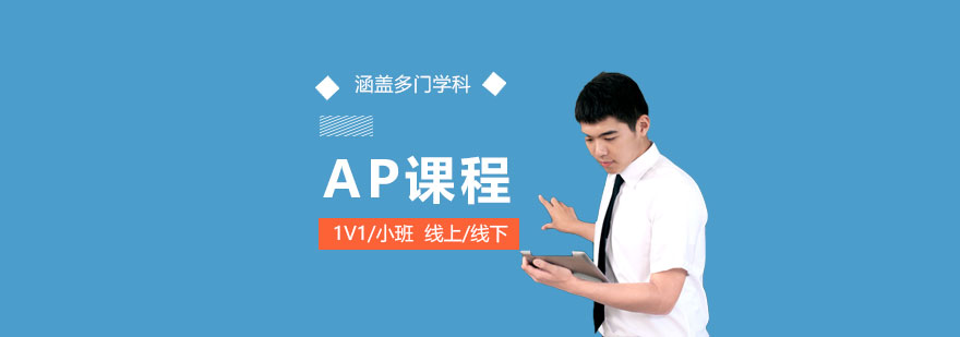 AP課程輔導(dǎo)場景
