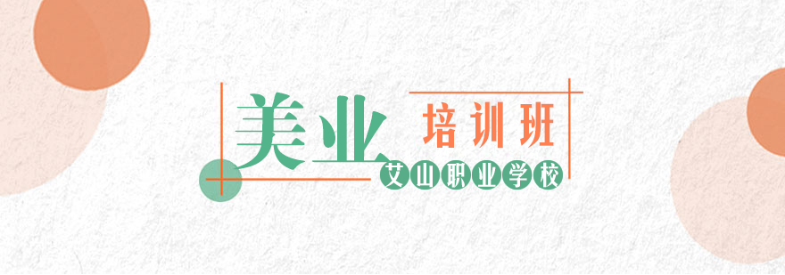 艾山美业实训课堂