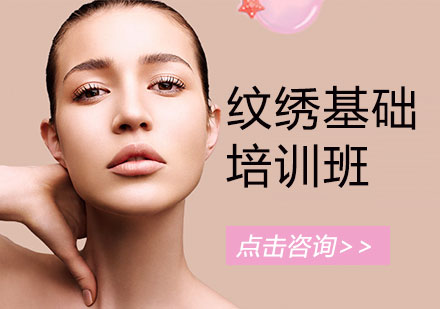 福州纹绣基础培训班