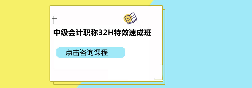 广州中级会计职称32H特效速成班