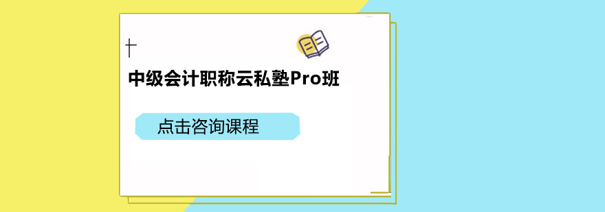 广州中级会计职称云私塾Pro培训班