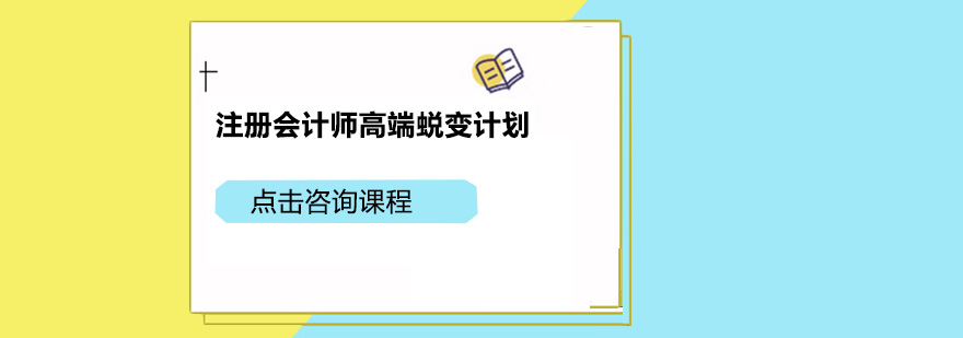 广州注册会计师高端蜕变计划