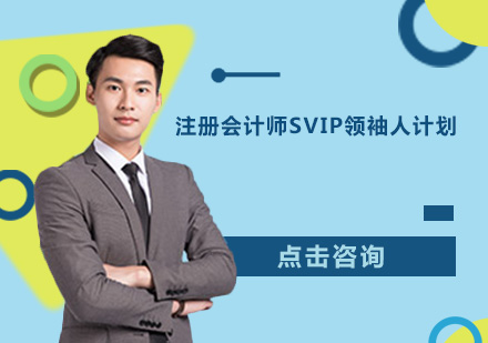 广州注册会计师SVIP领袖人计划