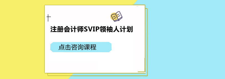 广州注册会计师SVIP领袖人计划