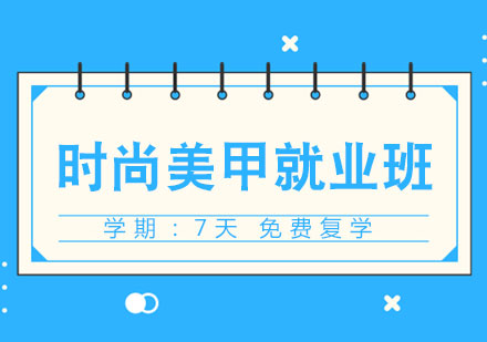 福州时尚美甲班