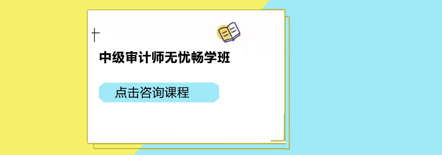 广州中级审计师无忧畅学培训班