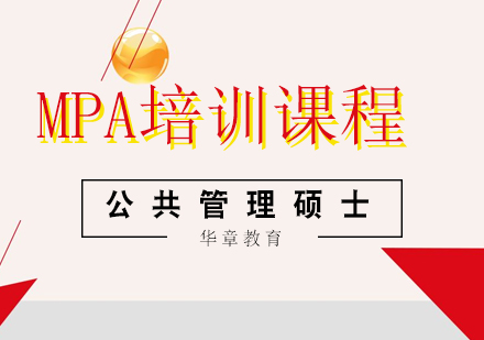 MPA公共管理硕士培训