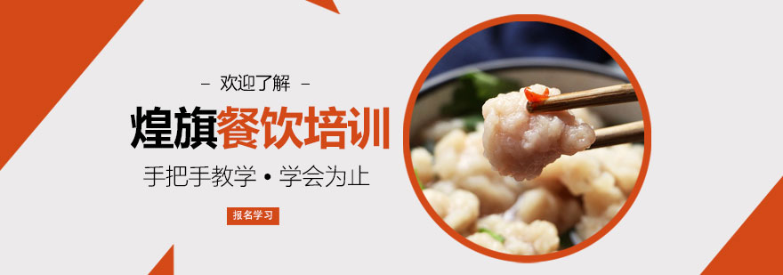 煌旗餐饮实训基地