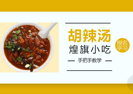泉州胡辣汤培训