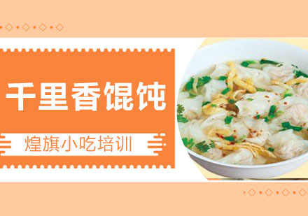 泉州千里香馄饨培训