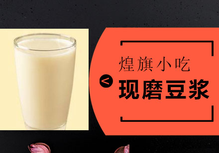 泉州现磨豆浆培训