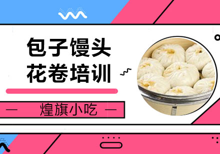泉州包子馒头花卷培训
