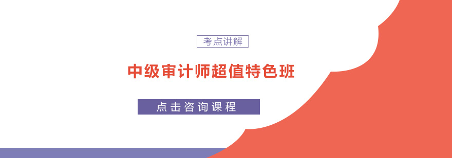 审计师课程体系图解