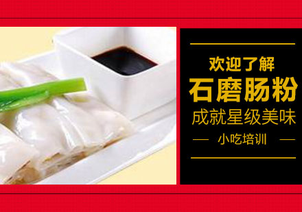 泉州石磨肠粉培训