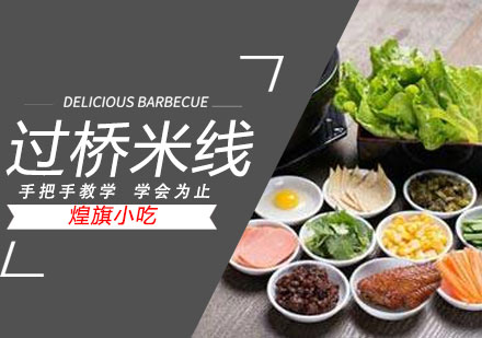 泉州过桥米线培训
