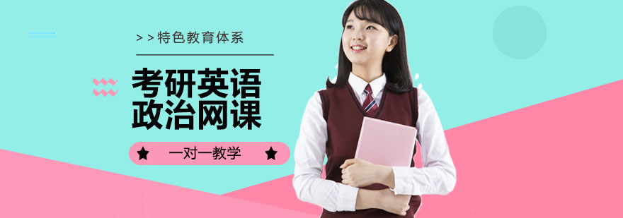 考研英语政治集训课程