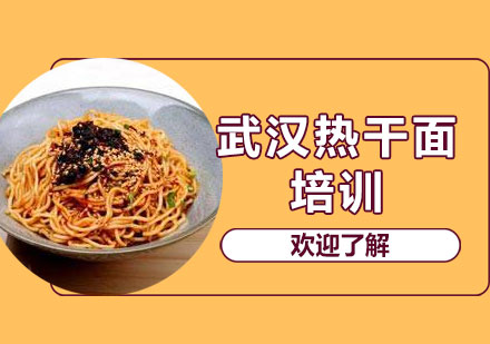 武汉热干面培训