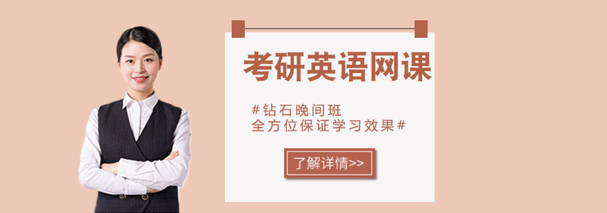 考研英语在线教学场景