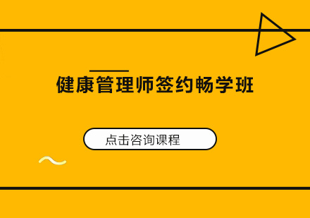 广州健康管理师签约畅学班