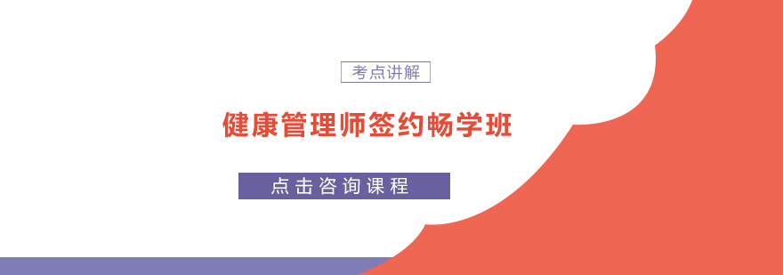 健康管理师课程体系