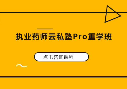 广州执业药师云私塾Pro重学培训班