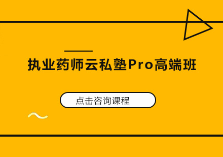 广州执业药师云私塾Pro高端培训班