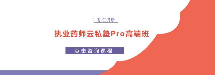 广州执业药师云私塾Pro培训班