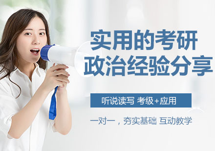 考研政治高分备考全攻略