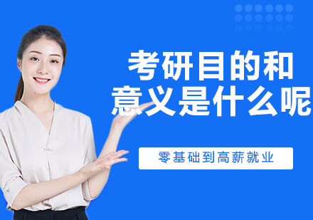 深度解析考研动机与价值取向