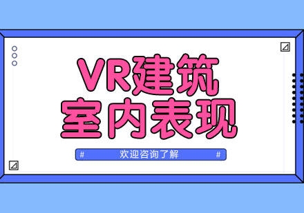 上海VR建筑与室内表现设计师班