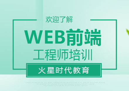 上海web前端工程师培训