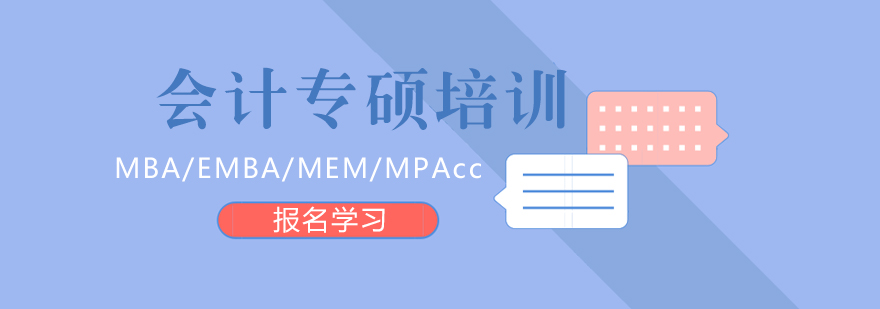 会计硕士培训课程