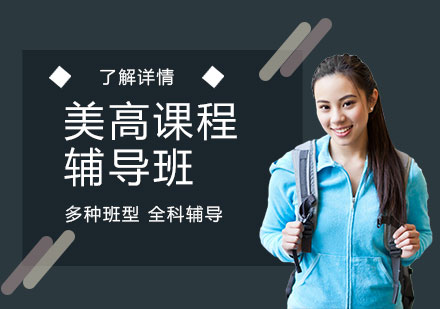 上海美國高中課程輔導(dǎo)班