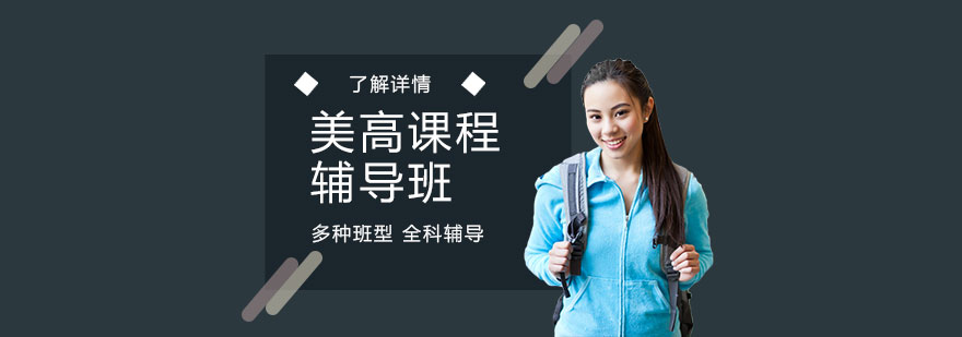 美式高中課程體系解析