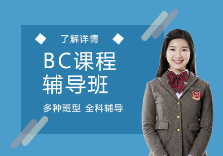 上海加拿大BC課程輔導